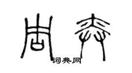 陳聲遠周奕篆書個性簽名怎么寫