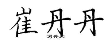 丁謙崔丹丹楷書個性簽名怎么寫