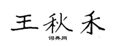 袁強王秋禾楷書個性簽名怎么寫