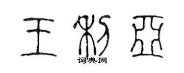 陳聲遠王利亞篆書個性簽名怎么寫