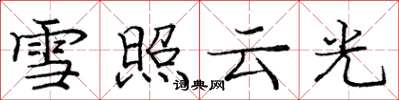 龐中華雪照雲光楷書怎么寫