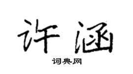 袁強許涵楷書個性簽名怎么寫