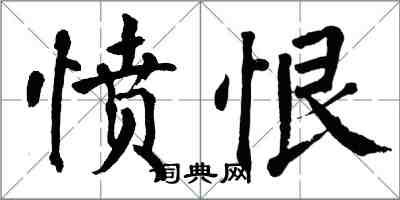 翁闓運憤恨楷書怎么寫