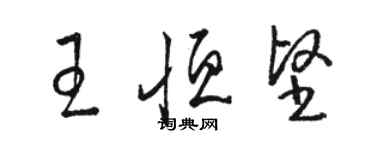 駱恆光王恆堅草書個性簽名怎么寫