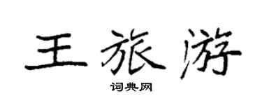 袁強王旅遊楷書個性簽名怎么寫