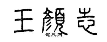 曾慶福王顏志篆書個性簽名怎么寫