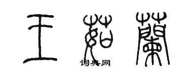 陳墨王茹蘭篆書個性簽名怎么寫