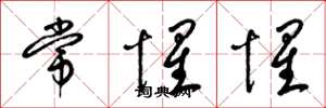 梁錦英常惺惺草書怎么寫