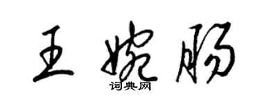 梁錦英王婉腸草書個性簽名怎么寫