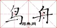 黃華生鳥舟楷書怎么寫