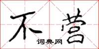 侯登峰不營楷書怎么寫