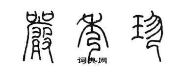 陳墨嚴秀珍篆書個性簽名怎么寫