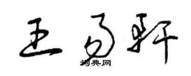 曾慶福王易軒草書個性簽名怎么寫