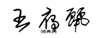 朱錫榮王雁麗草書個性簽名怎么寫