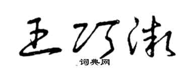 曾慶福王巧微草書個性簽名怎么寫