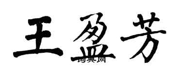 翁闓運王盈芳楷書個性簽名怎么寫