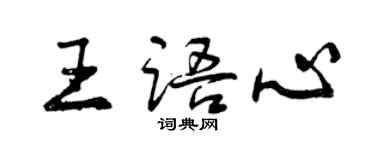 曾慶福王語心行書個性簽名怎么寫
