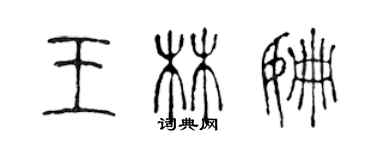 陳聲遠王林姍篆書個性簽名怎么寫