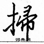 駱恆光寫的硬筆楷書掃