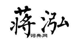 翁闓運蔣泓楷書個性簽名怎么寫