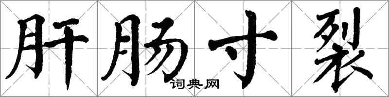 翁闓運肝腸寸裂楷書怎么寫