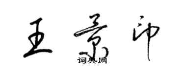 梁錦英王景印草書個性簽名怎么寫