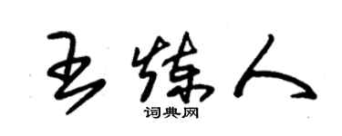 朱錫榮王煉人草書個性簽名怎么寫