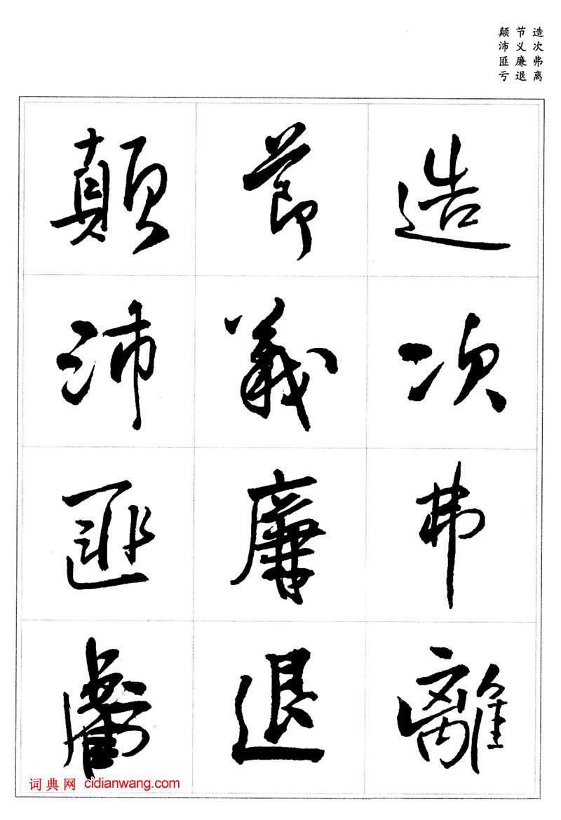 王鐸行書集字《千字文》