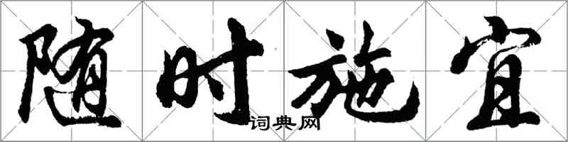 胡問遂隨時施宜行書怎么寫