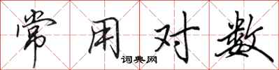 田英章常用對數行書怎么寫