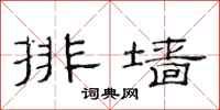 范連陞排牆隸書怎么寫