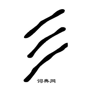 說文解字寫的彡