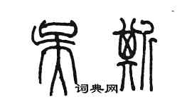 陳墨吳斯篆書個性簽名怎么寫