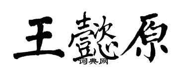 翁闓運王懿原楷書個性簽名怎么寫