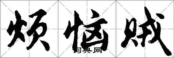 胡問遂煩惱賊行書怎么寫