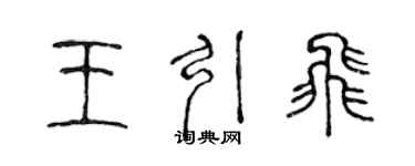 陳聲遠王引飛篆書個性簽名怎么寫