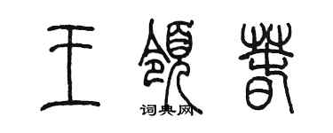 陳墨王領春篆書個性簽名怎么寫