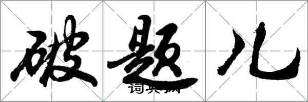 胡問遂破題兒行書怎么寫