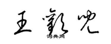 梁錦英王歡兒草書個性簽名怎么寫