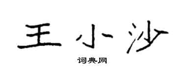 袁強王小沙楷書個性簽名怎么寫