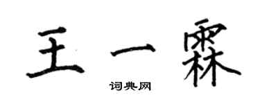 何伯昌王一霖楷書個性簽名怎么寫