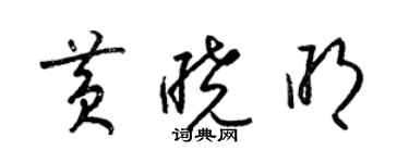 梁錦英黃曉明草書個性簽名怎么寫