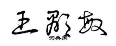 曾慶福王顯敏草書個性簽名怎么寫