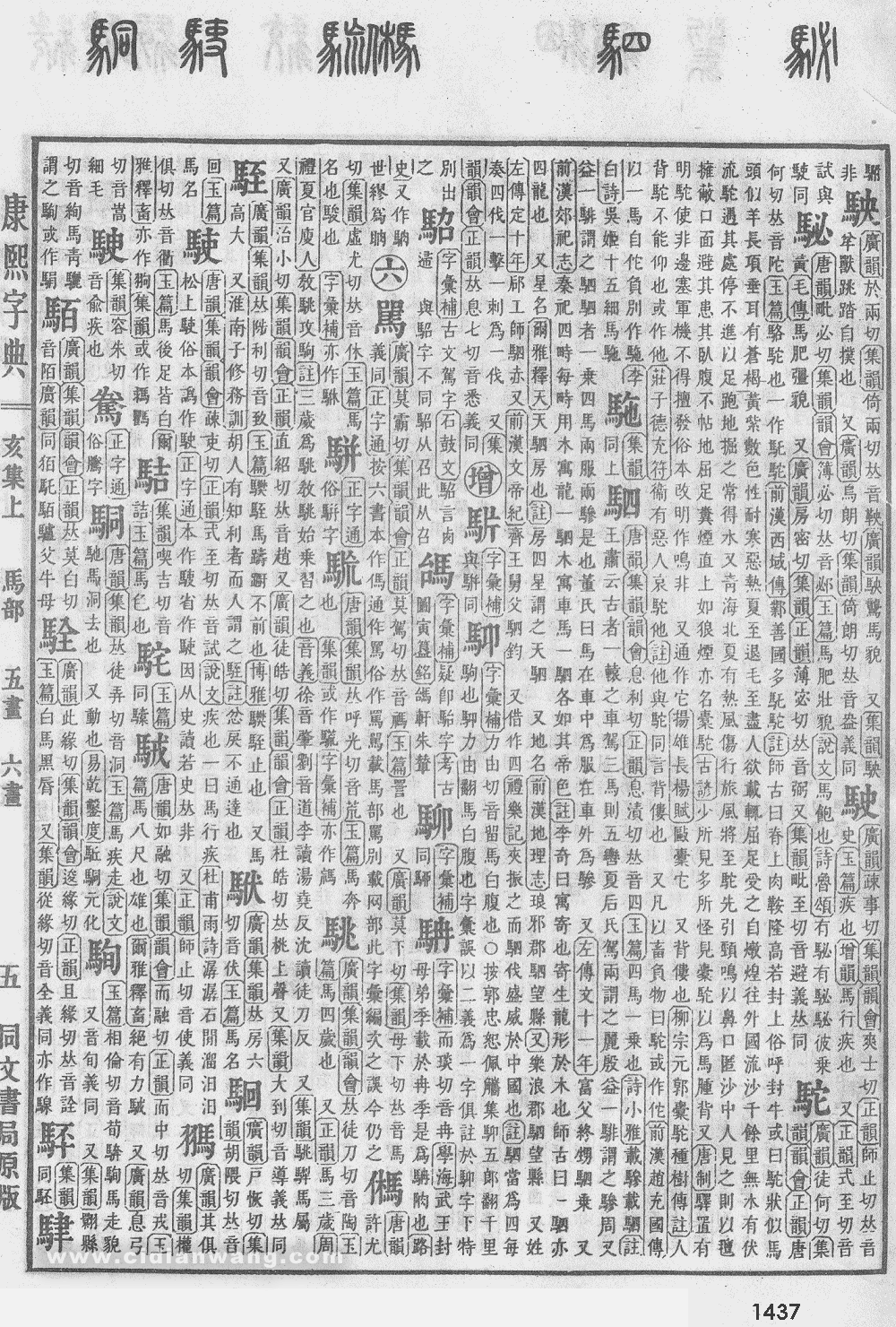 康熙字典掃描版第1437頁