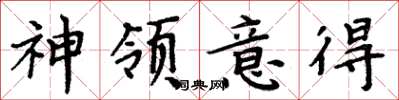周炳元神領意得楷書怎么寫