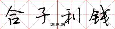 段相林合子利錢行書怎么寫