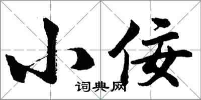 胡問遂小佞行書怎么寫