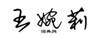 朱錫榮王婉莉草書個性簽名怎么寫