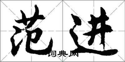 胡問遂范進行書怎么寫