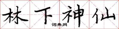 周炳元林下神仙楷書怎么寫